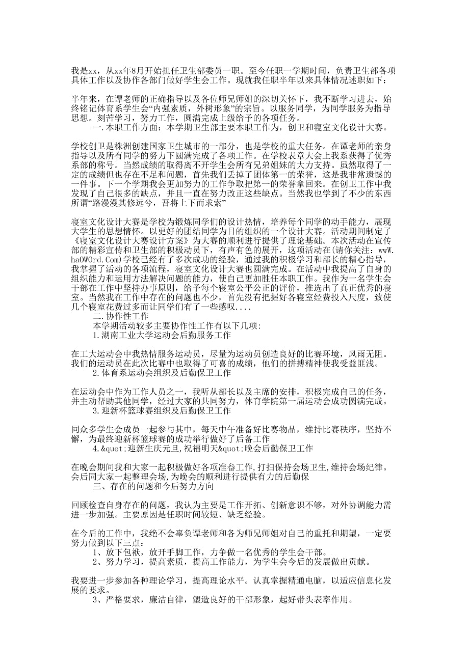 卫生部委员个人年度述职报告(精选多 篇).docx_第2页