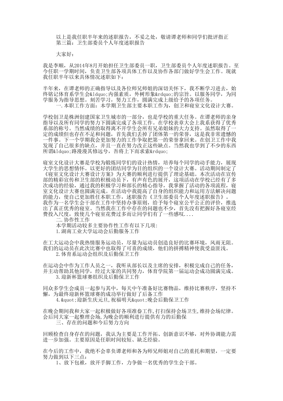 卫生部委员个人年度述职报告(精选多 篇).docx_第3页