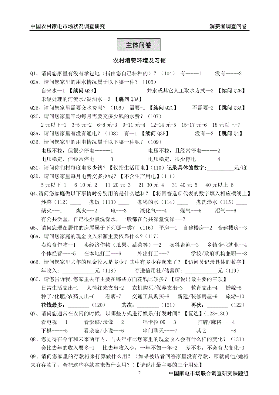 农村家电调研问卷(入户问卷)_第2页