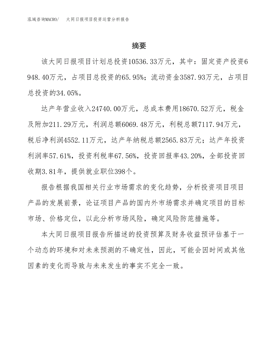 大同日报项目投资运营分析报告参考模板.docx_第2页