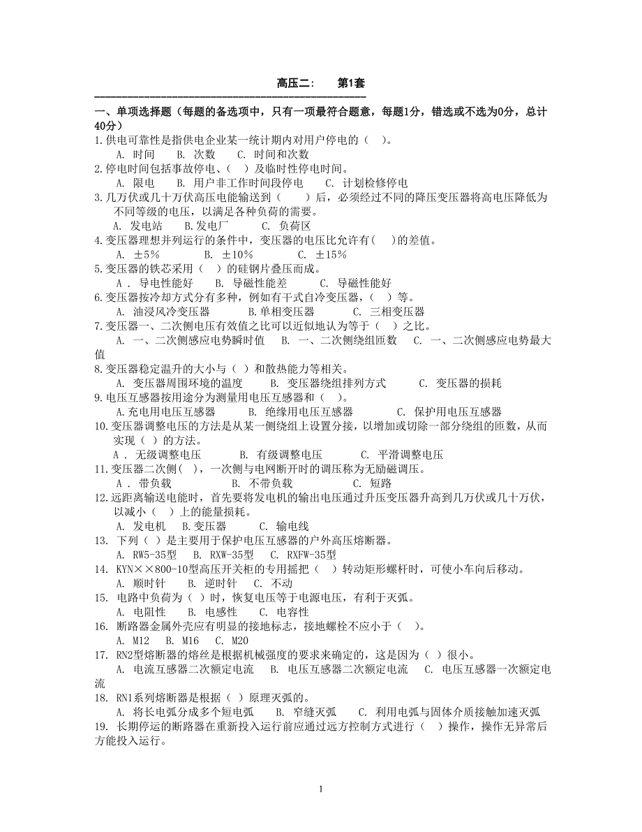 全国电工进网作业许可证考试题库-高压2_第1页