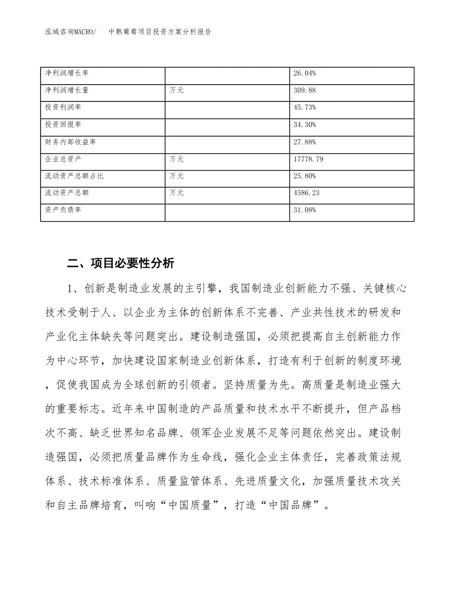 中熟葡萄项目投资方案分析报告.docx_第3页