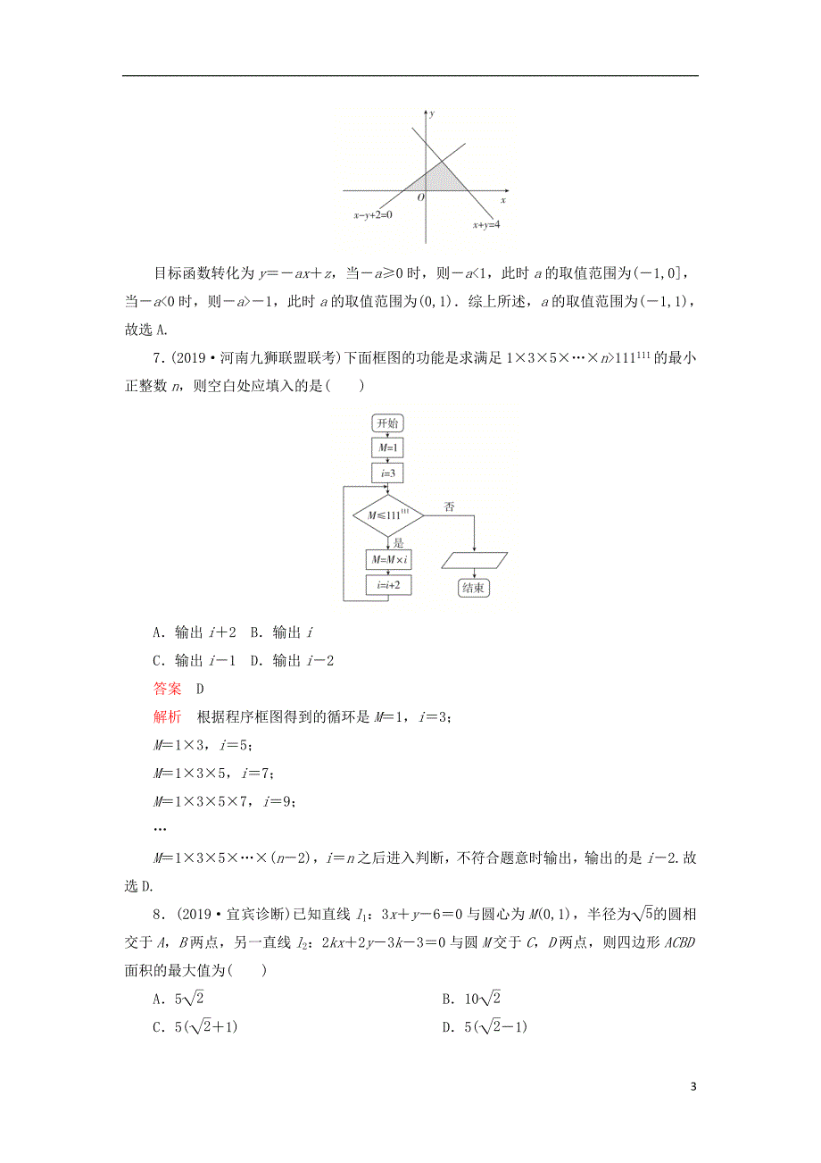 刷题1+12020高考数学讲练试题素养提升练三理含2019高考+模拟题201909100184_第3页