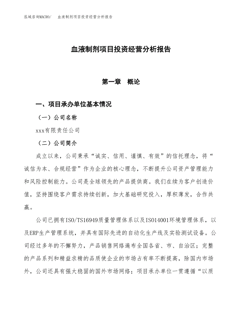 血液制剂项目投资经营分析报告模板.docx_第1页