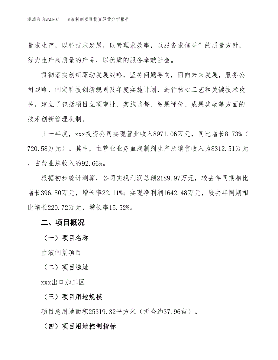 血液制剂项目投资经营分析报告模板.docx_第2页