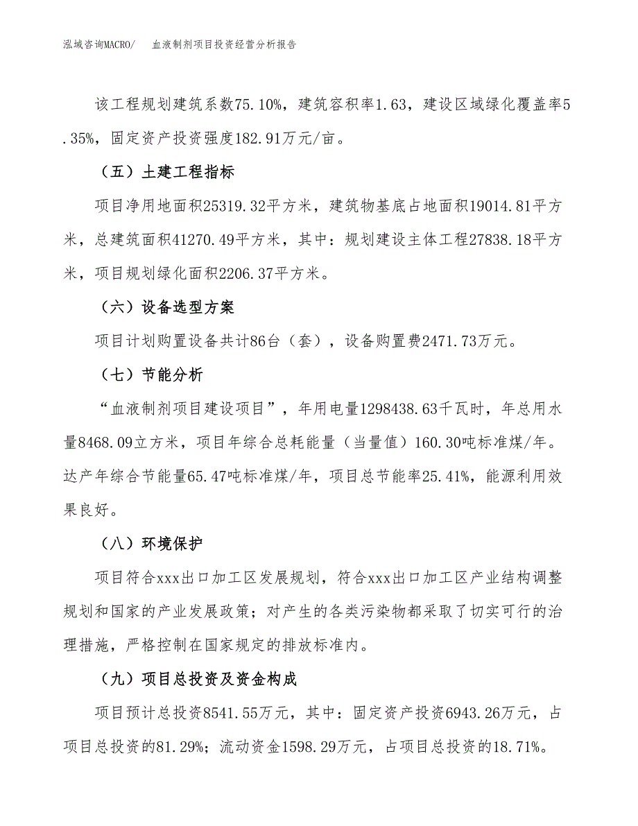 血液制剂项目投资经营分析报告模板.docx_第3页