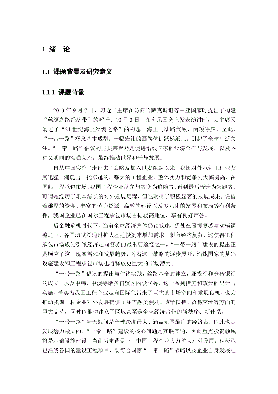 一带一路背景下中国工程企业发展前景研究_第1页