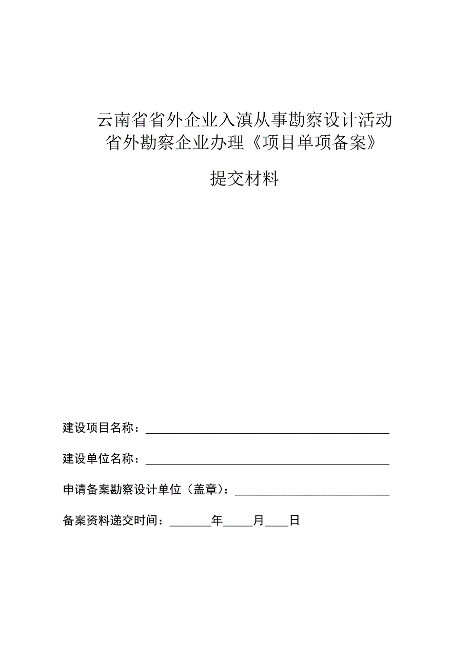 云南省勘察设计项目单项备案提交材料-样本_第1页