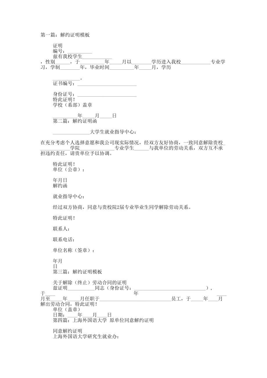 解约证明(精选多 篇).docx_第1页