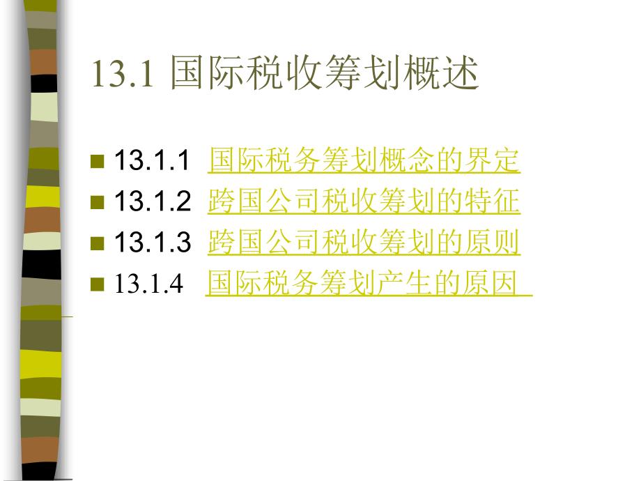 跨国公司税收筹划(ppt 52页)_第3页