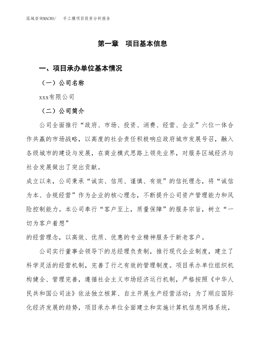 手工膜项目投资分析报告（总投资20000万元）（80亩）_第2页