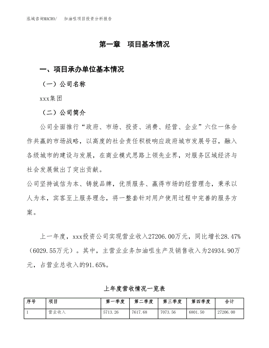 加油咀项目投资分析报告（总投资14000万元）（61亩）_第2页