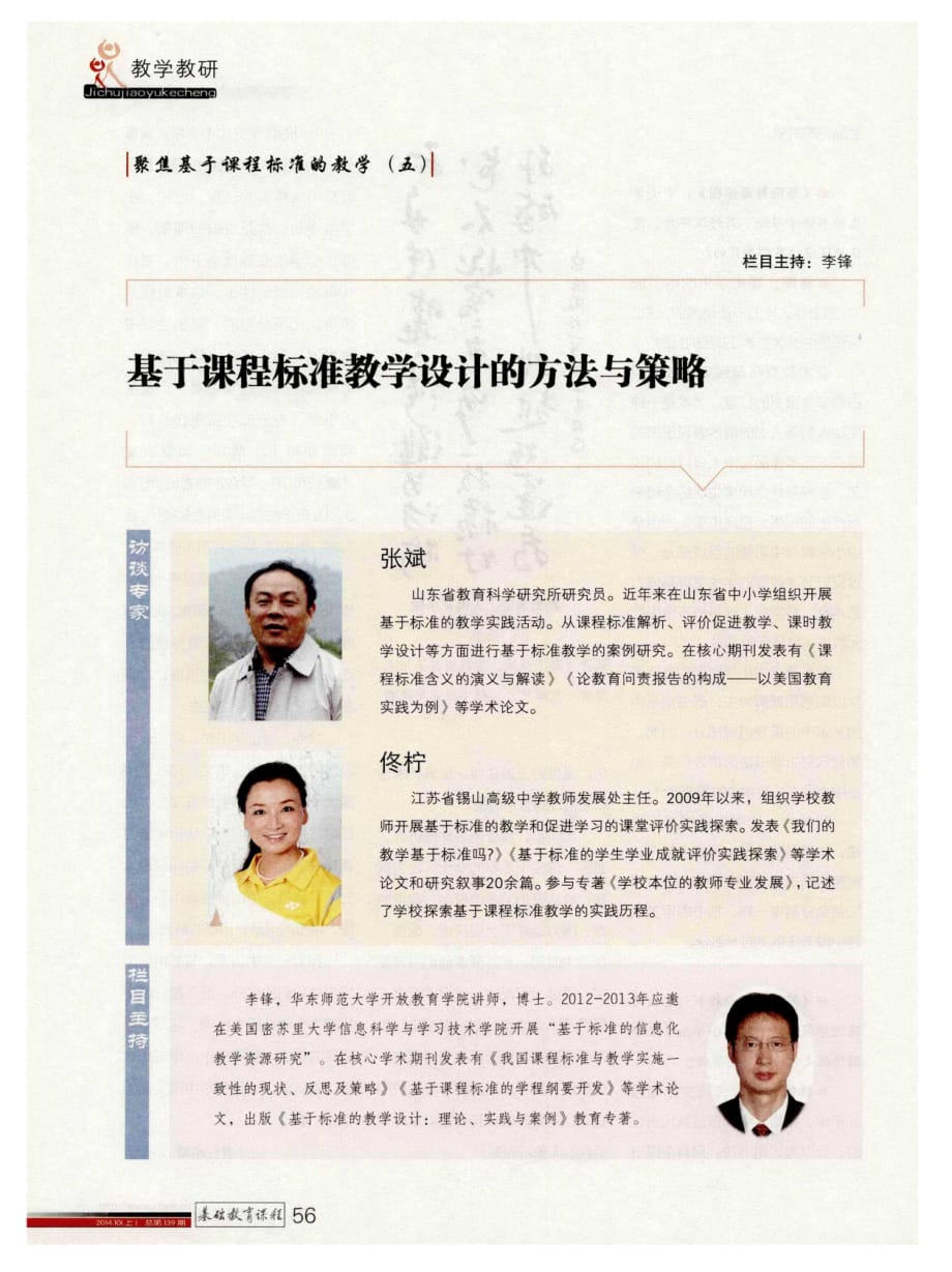 基于课程标准教学设计的方法与策略.pdf_第1页