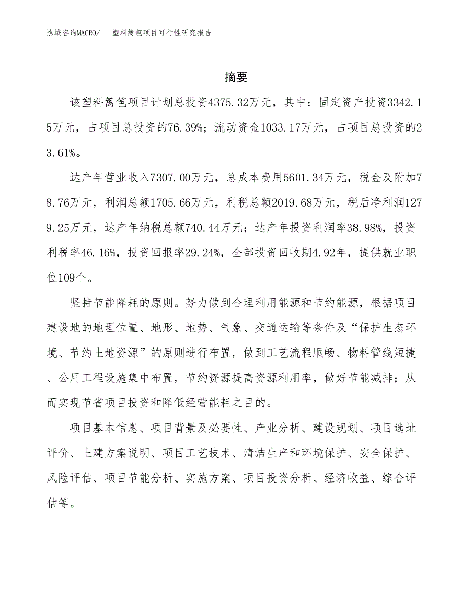 塑料篱笆项目可行性研究报告汇报设计.docx_第2页