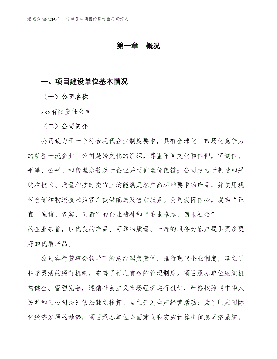 传感器座项目投资方案分析报告.docx_第1页