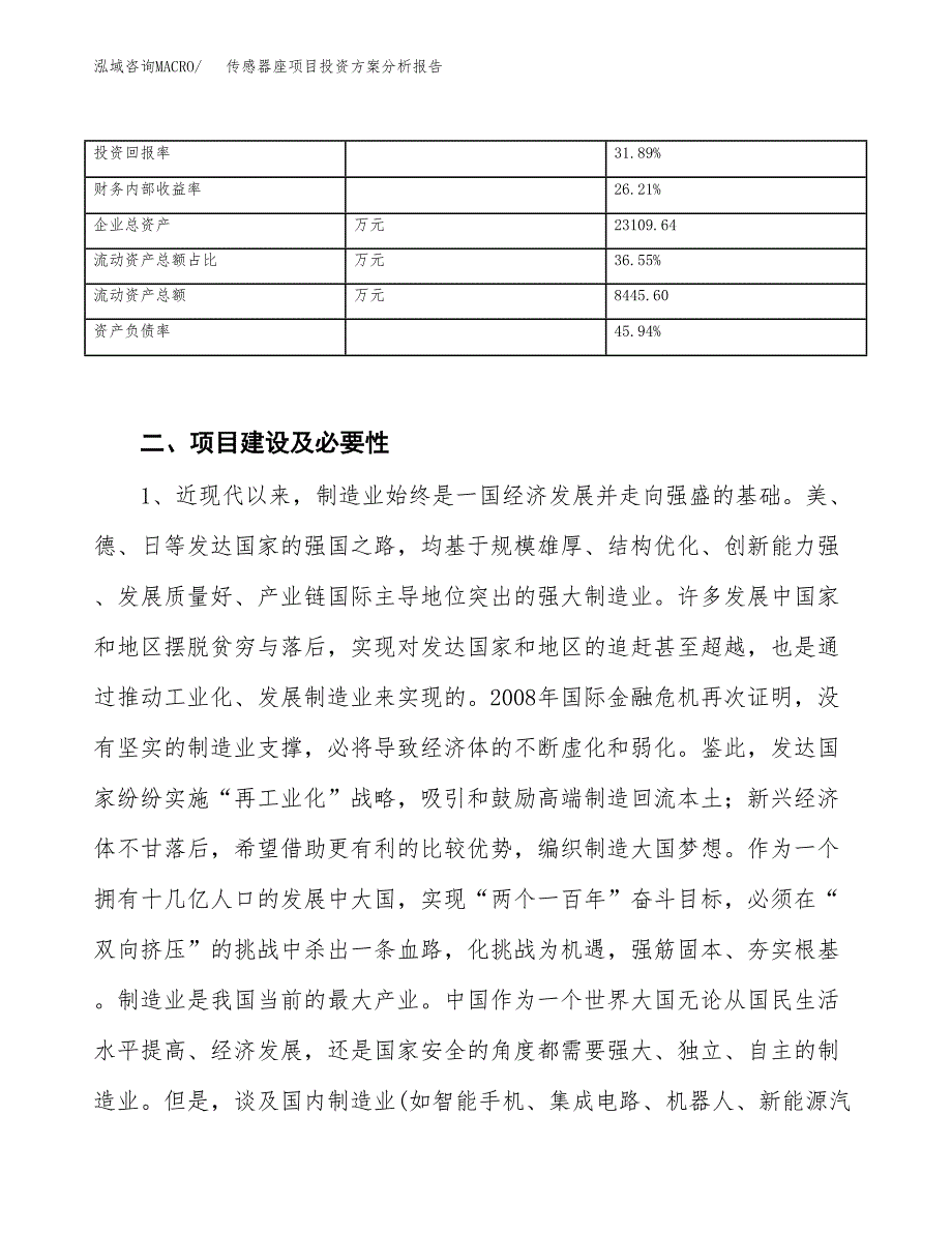 传感器座项目投资方案分析报告.docx_第4页