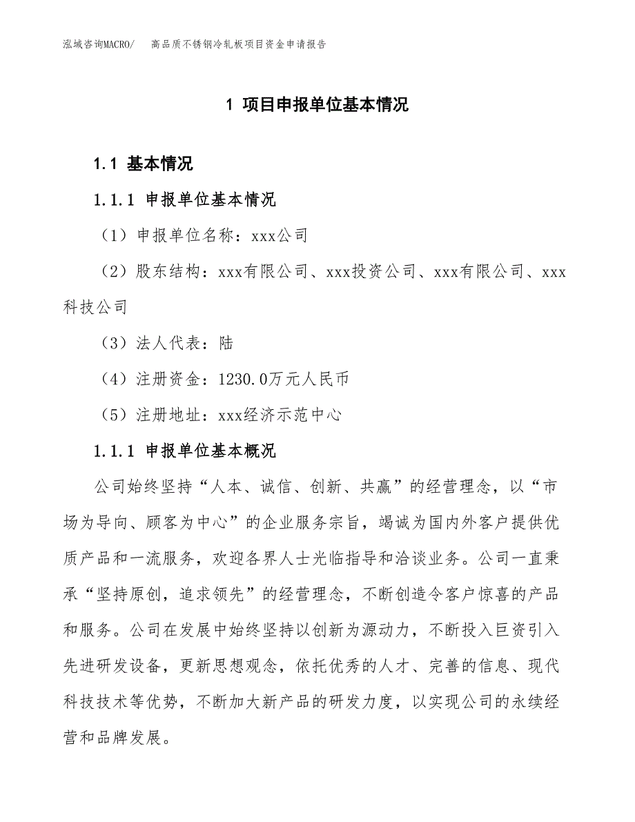 高品质不锈钢冷轧板项目资金申请报告_第3页