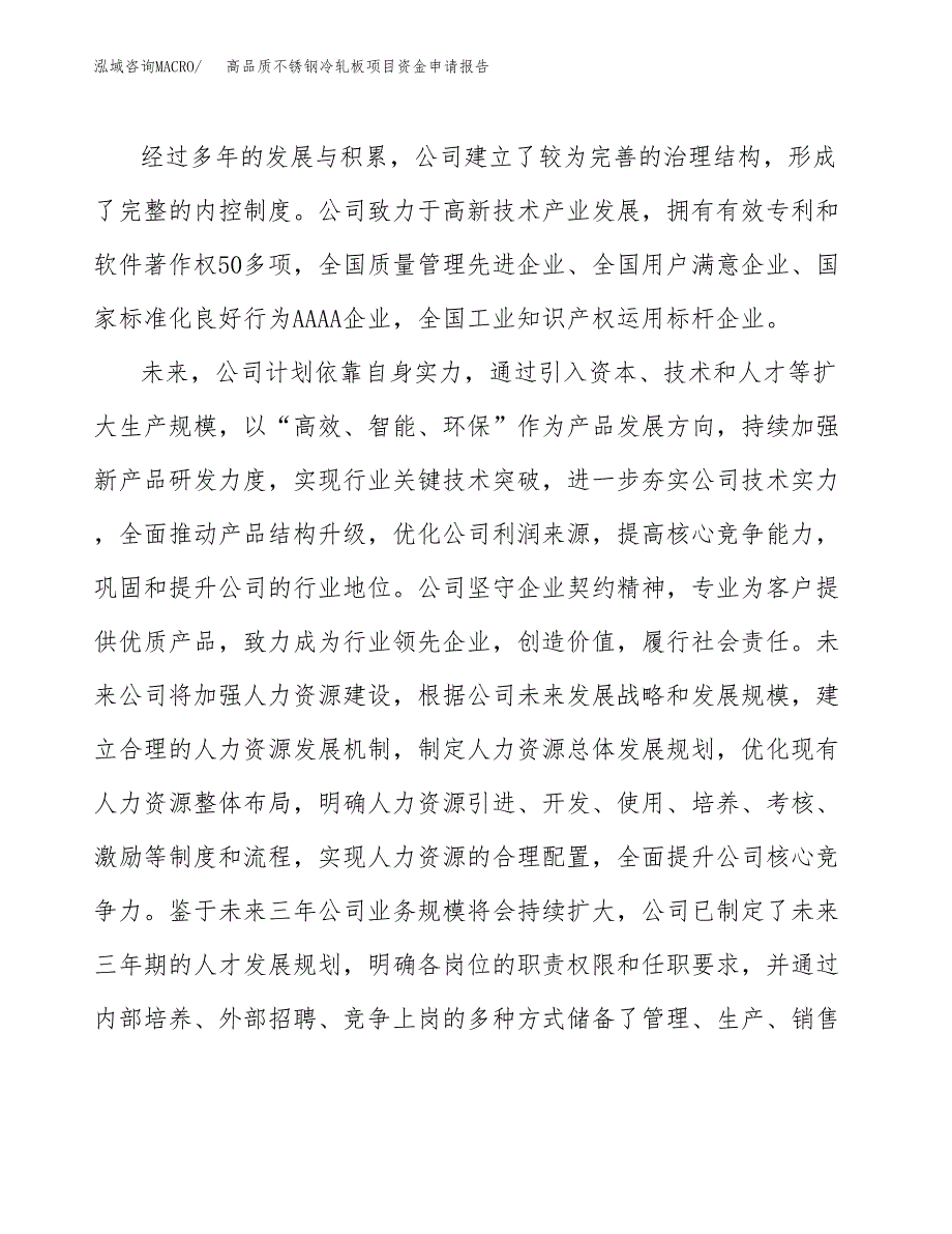 高品质不锈钢冷轧板项目资金申请报告_第4页