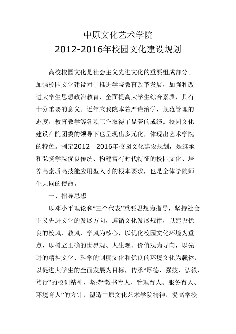 中原文化艺术学院2012至2016年校园文化建设规划_第1页