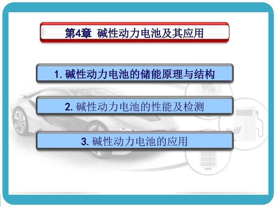 电动汽车动力电池4._第5页