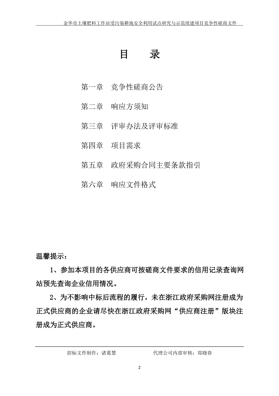 金华市土壤肥料工作站受污染耕地安全利用试点研究与示范项目招标文件_第2页