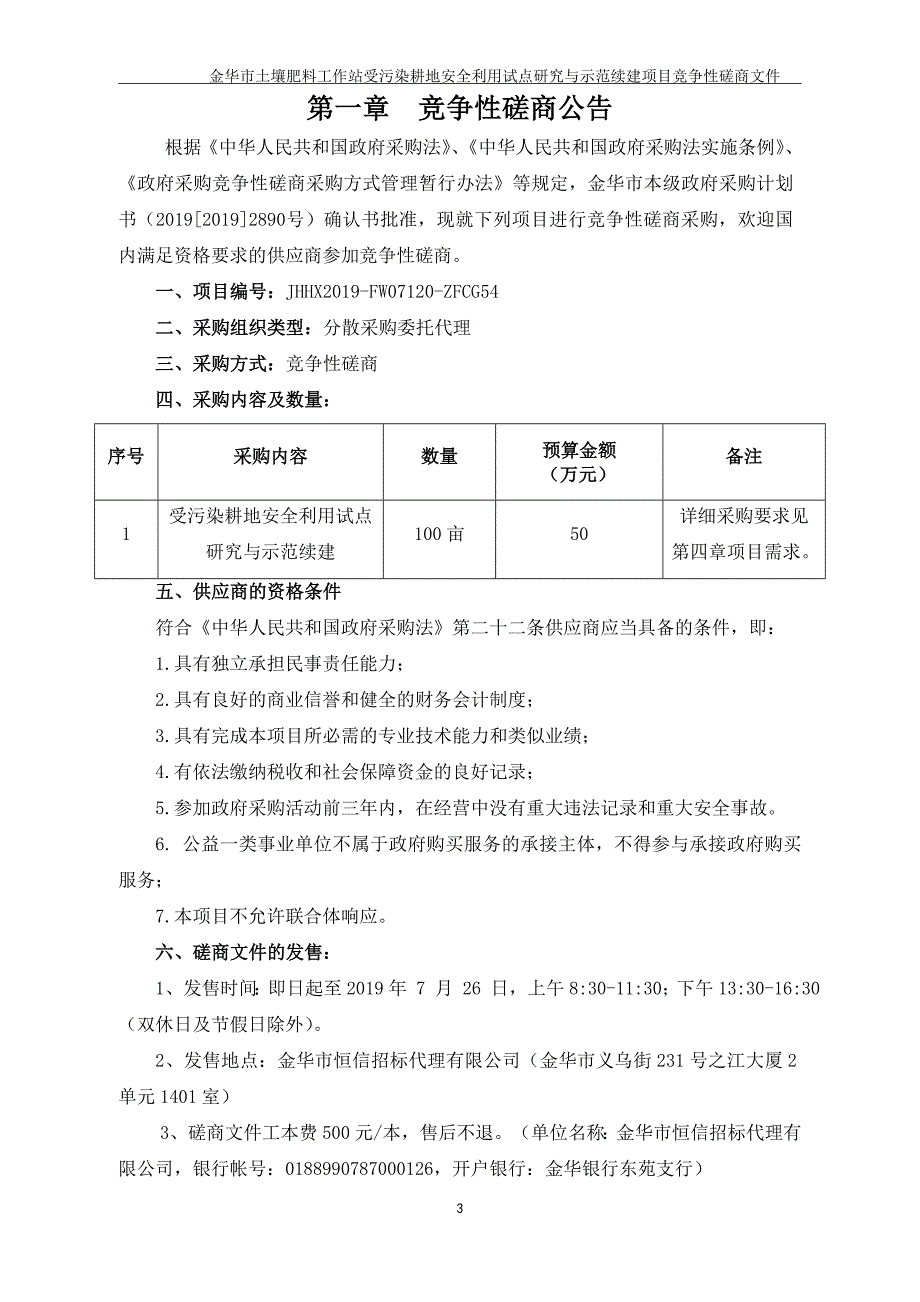 金华市土壤肥料工作站受污染耕地安全利用试点研究与示范项目招标文件_第3页