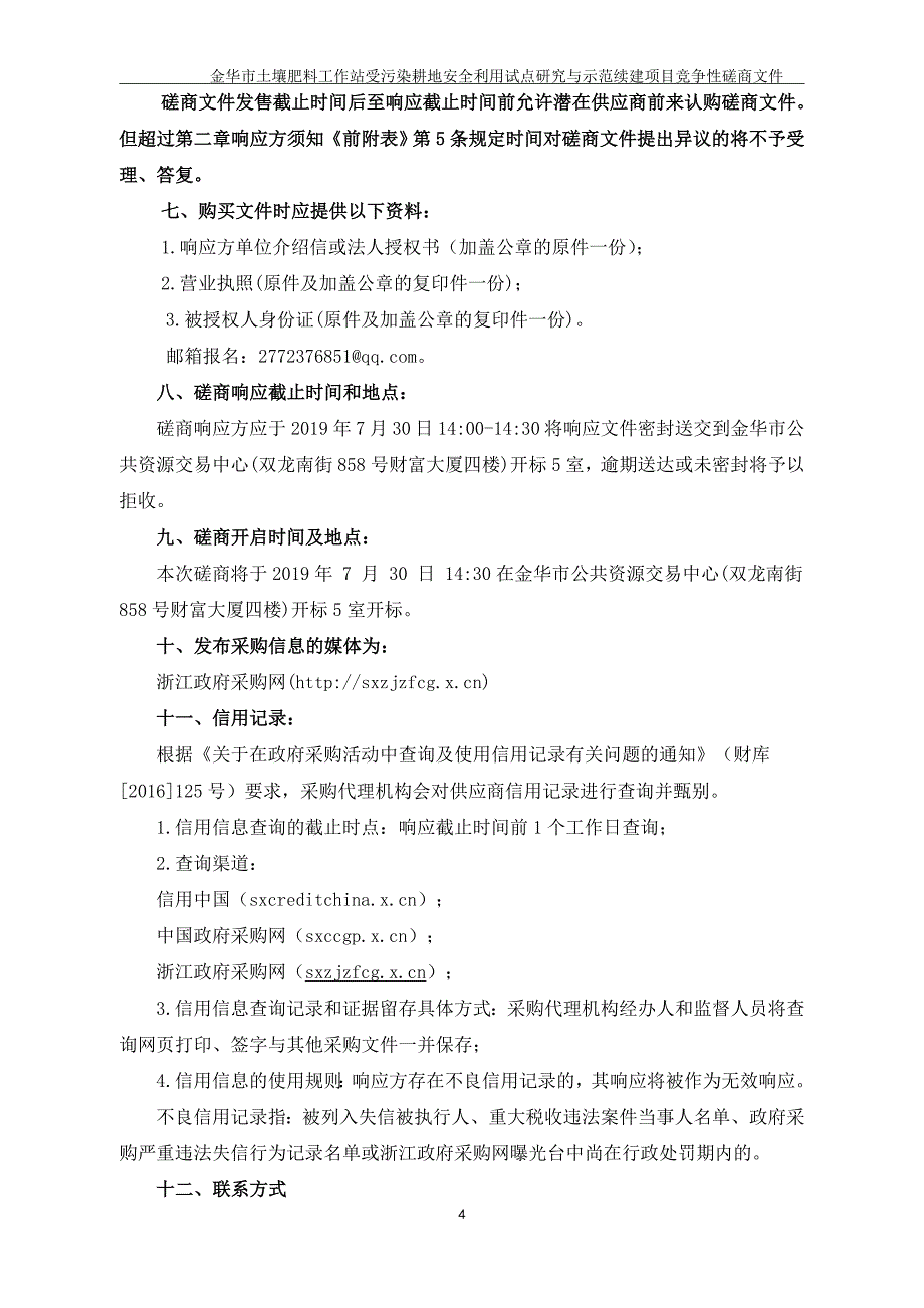 金华市土壤肥料工作站受污染耕地安全利用试点研究与示范项目招标文件_第4页