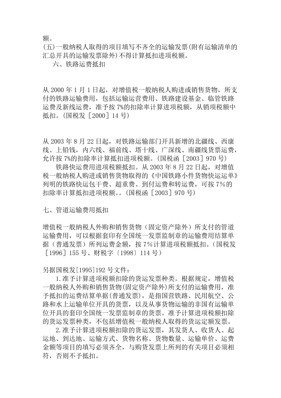 增值税进项税款抵扣规定(doc 7)_第3页