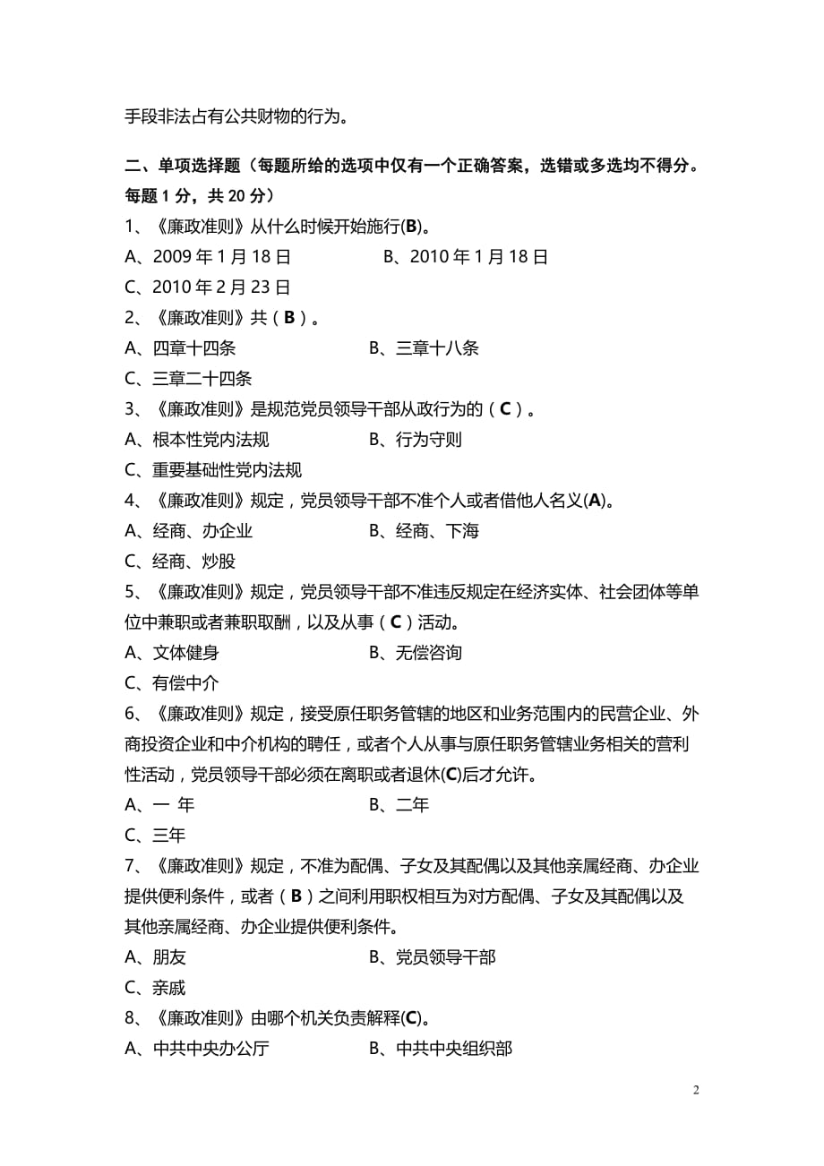 党风廉政建设基础知识测试试卷及答案_第2页