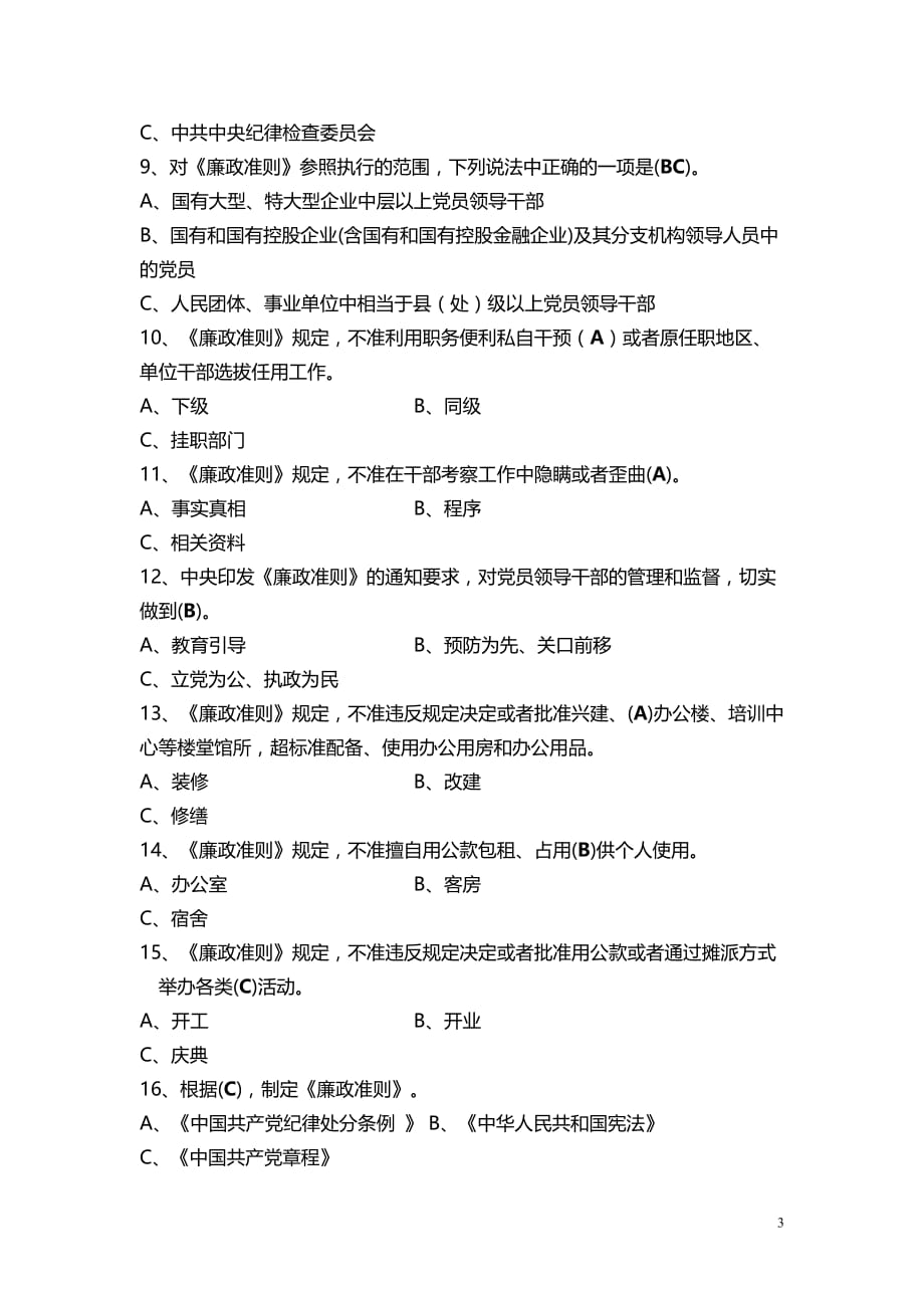 党风廉政建设基础知识测试试卷及答案_第3页