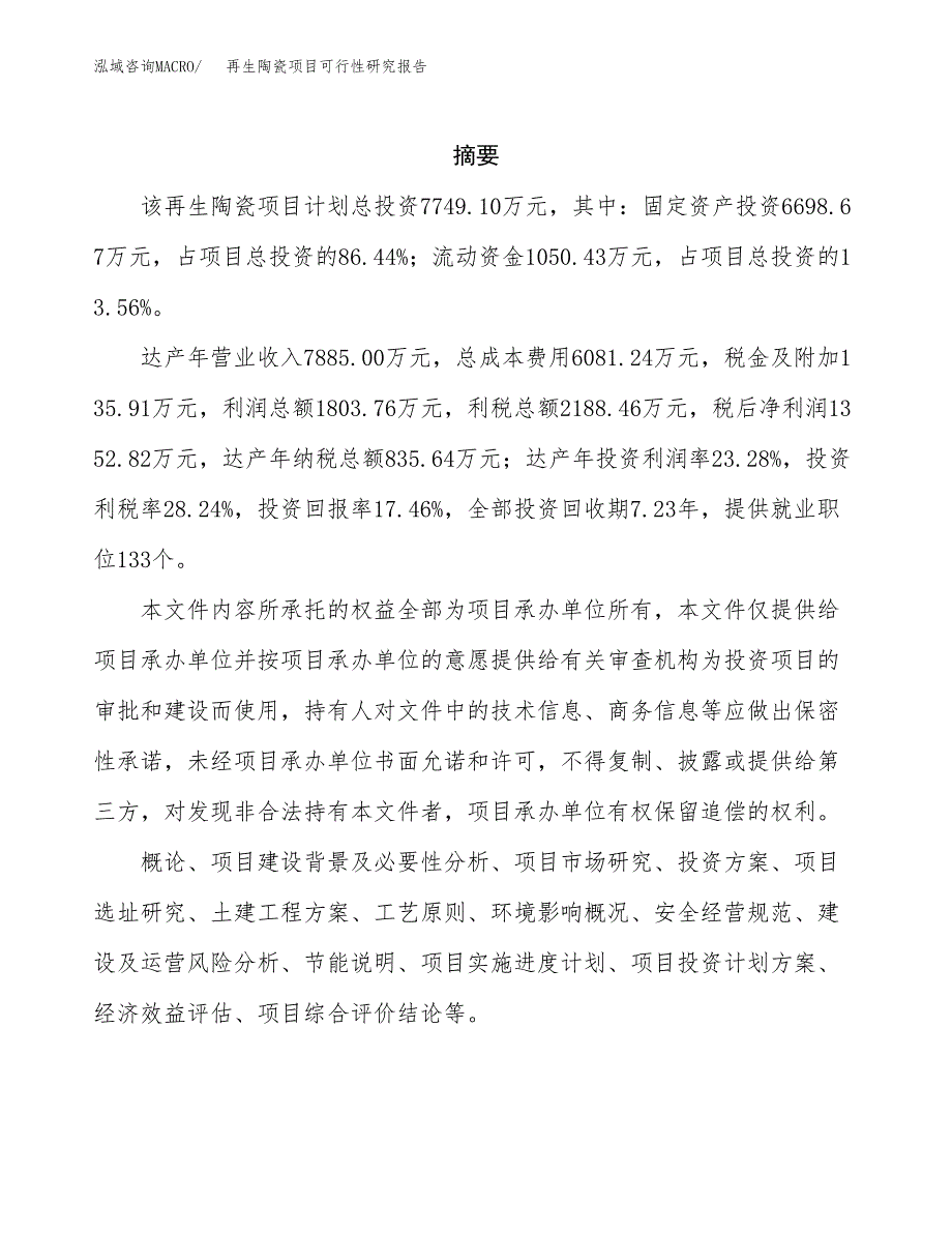 再生陶瓷项目可行性研究报告汇报设计.docx_第2页