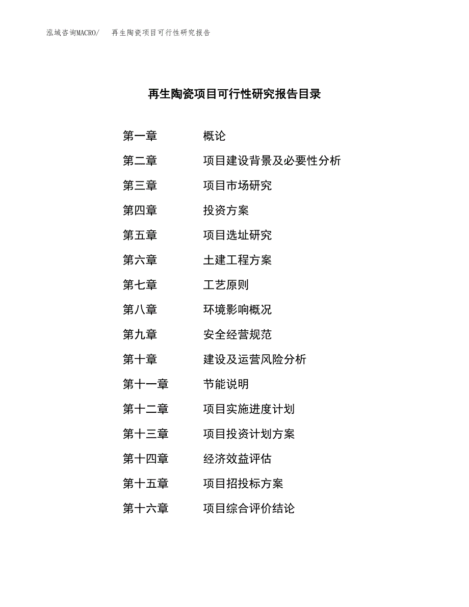 再生陶瓷项目可行性研究报告汇报设计.docx_第3页