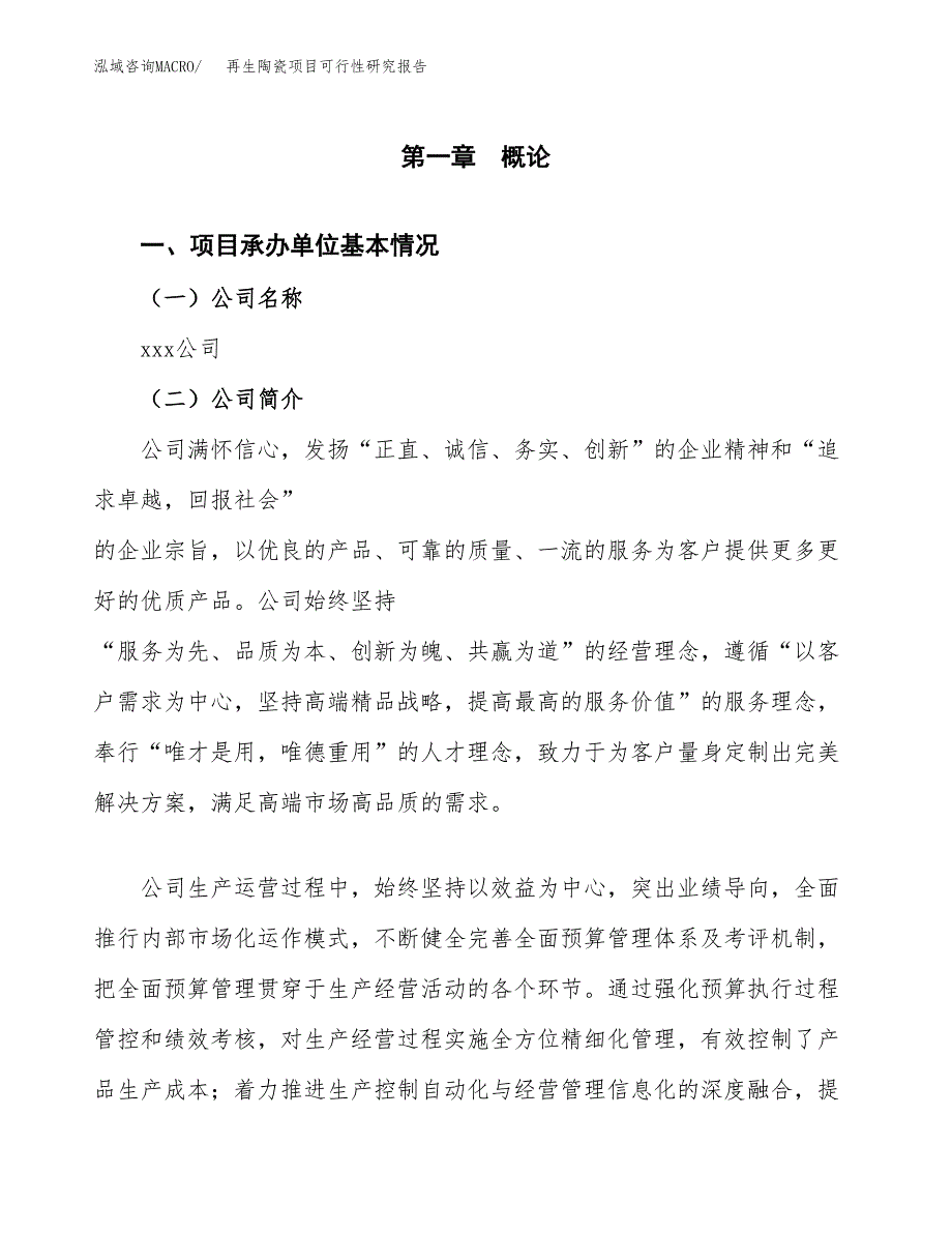 再生陶瓷项目可行性研究报告汇报设计.docx_第4页