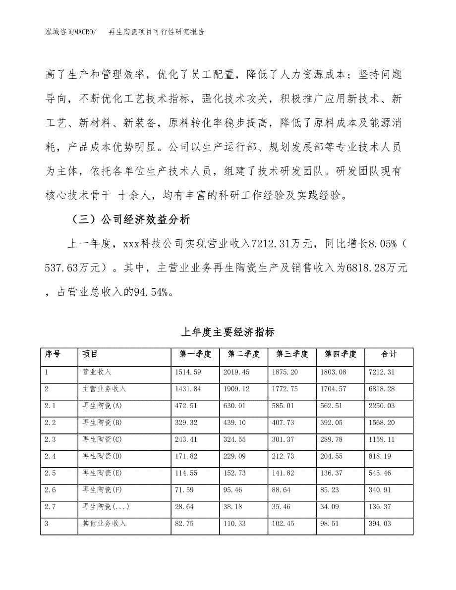 再生陶瓷项目可行性研究报告汇报设计.docx_第5页