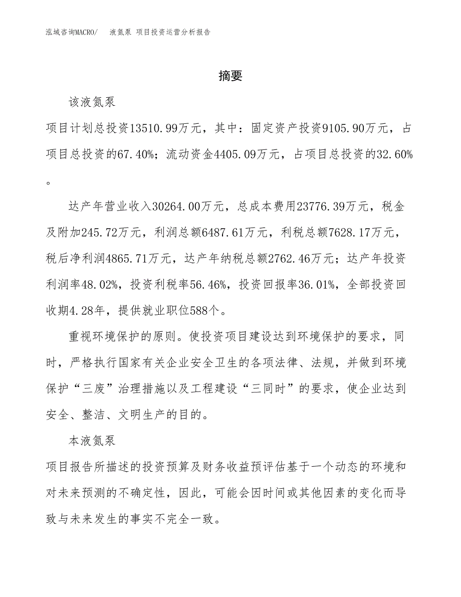 液氮泵 项目投资运营分析报告参考模板.docx_第2页