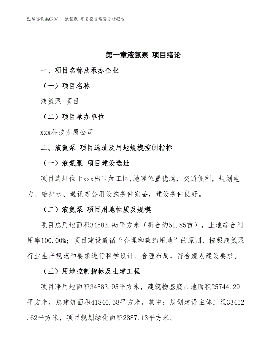 液氮泵 项目投资运营分析报告参考模板.docx_第4页