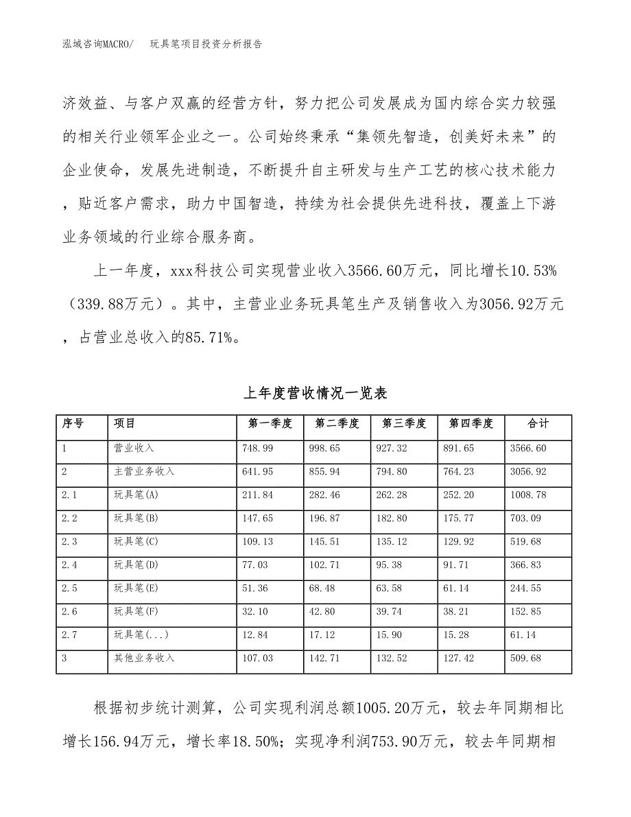 玩具笔项目投资分析报告（总投资3000万元）（14亩）_第3页