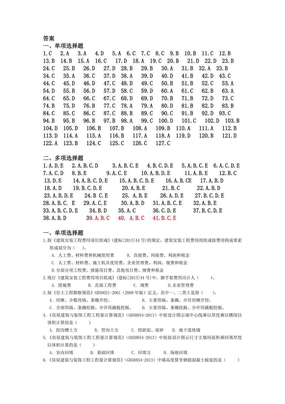 《工程量清单计价》专项选择题及答案_第1页