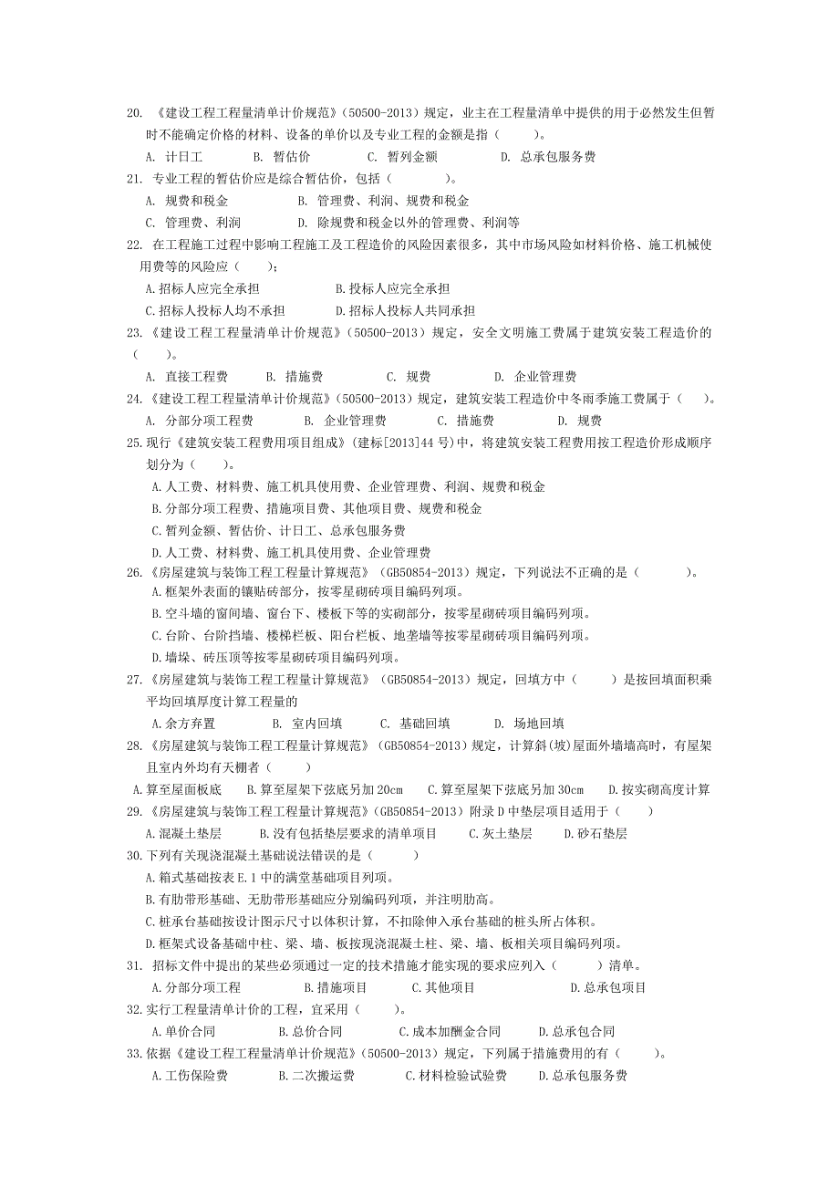 《工程量清单计价》专项选择题及答案_第3页