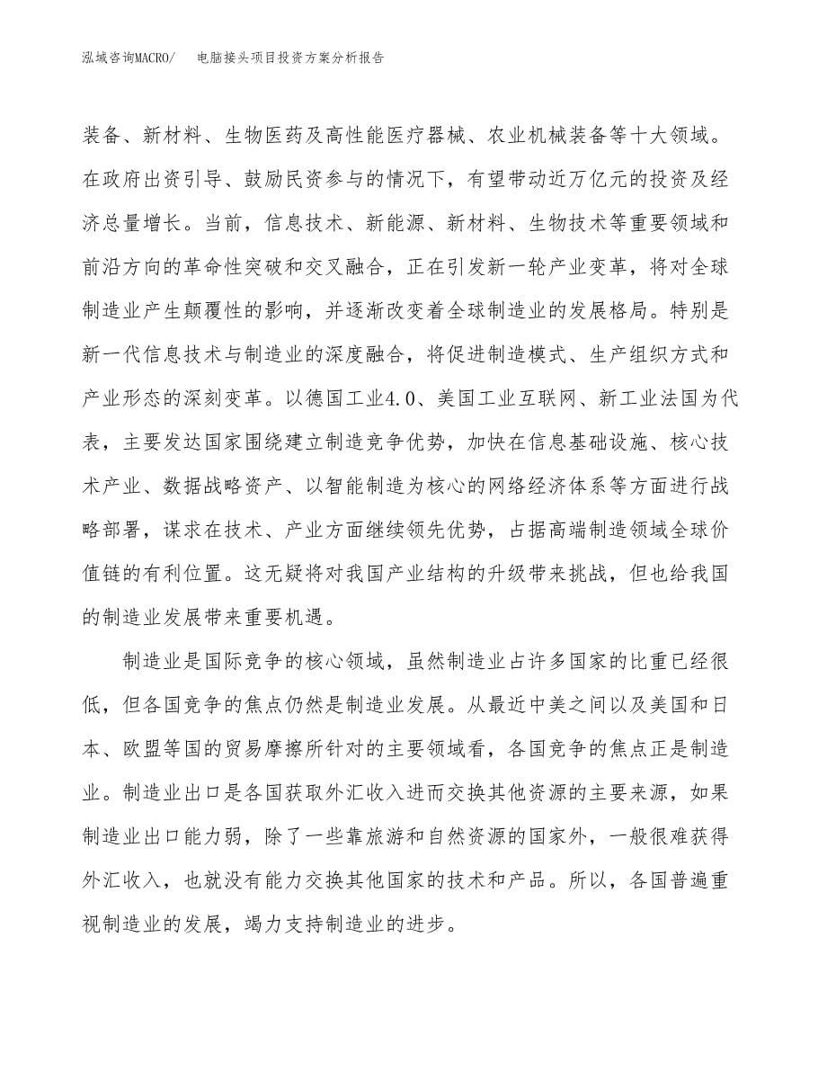 电脑接头项目投资方案分析报告.docx_第5页