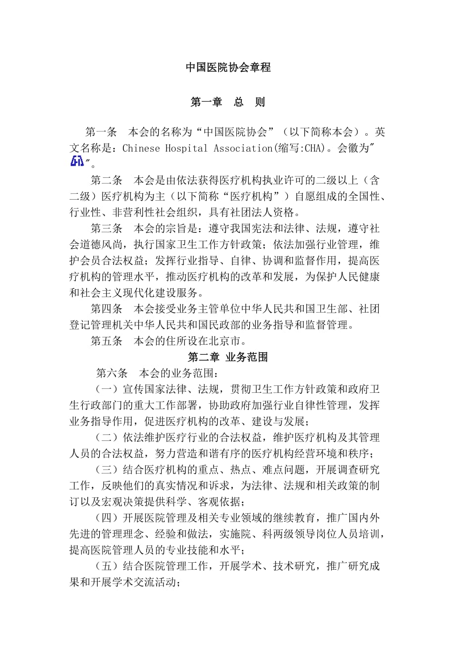 中国医院协会章程_第1页