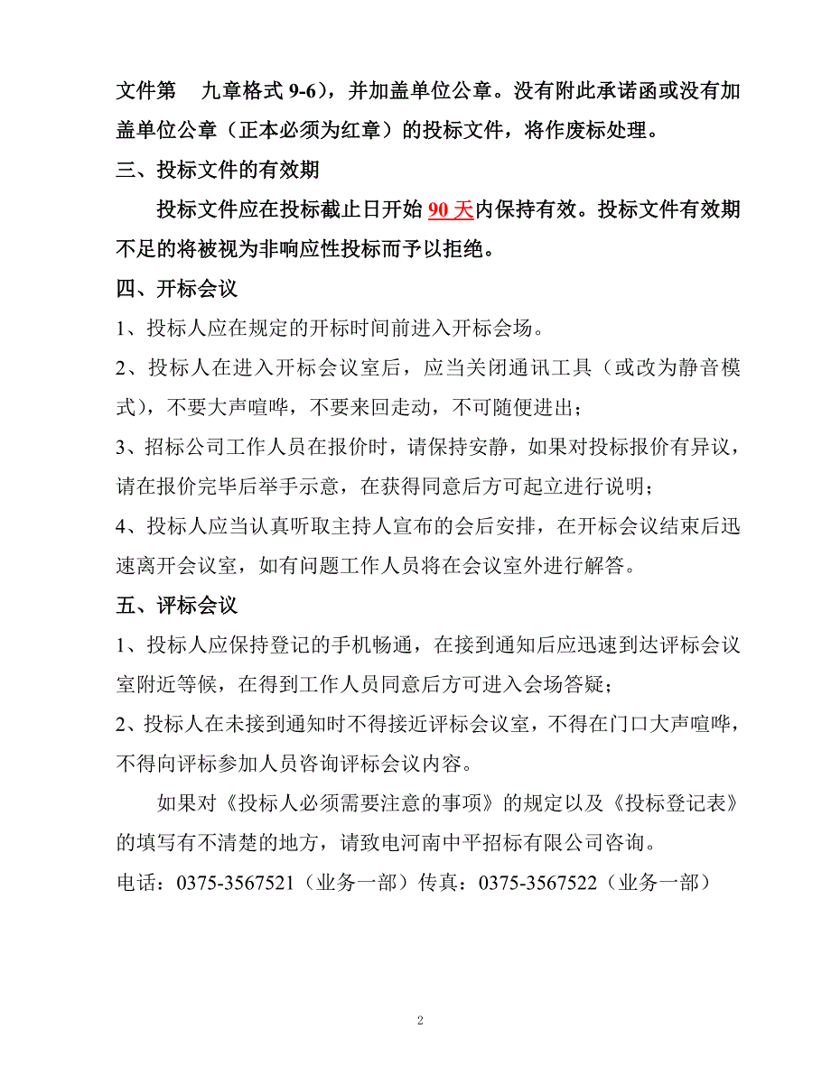 投标人必须需要注意的事项_第3页