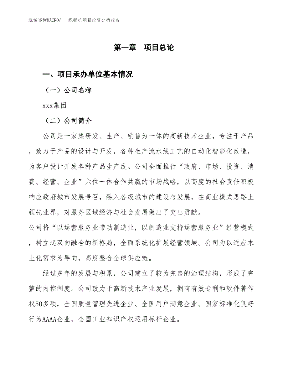 织毯机项目投资分析报告（总投资8000万元）（37亩）_第2页