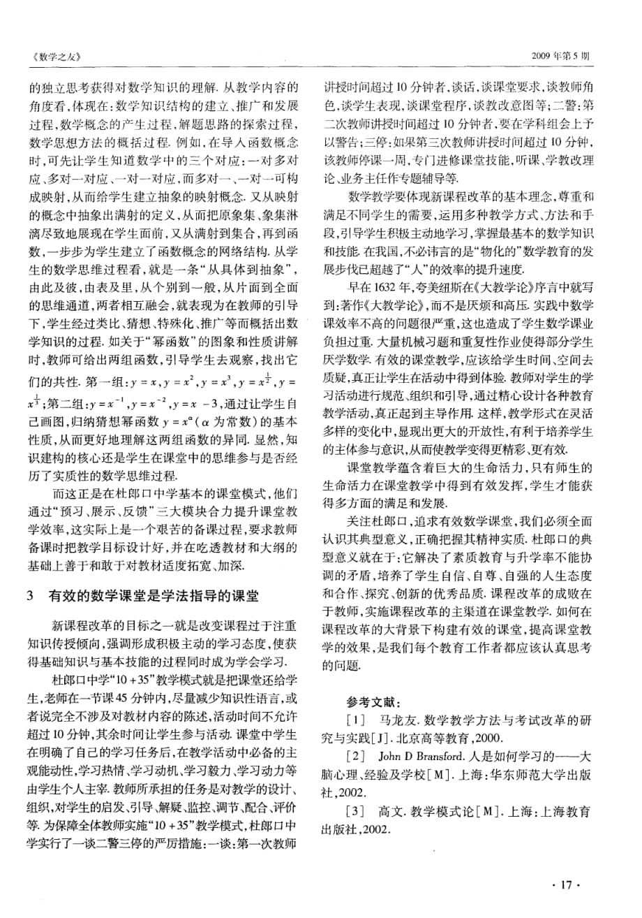 关注“杜郎口教学模式”构建有效的数学课堂.pdf_第2页