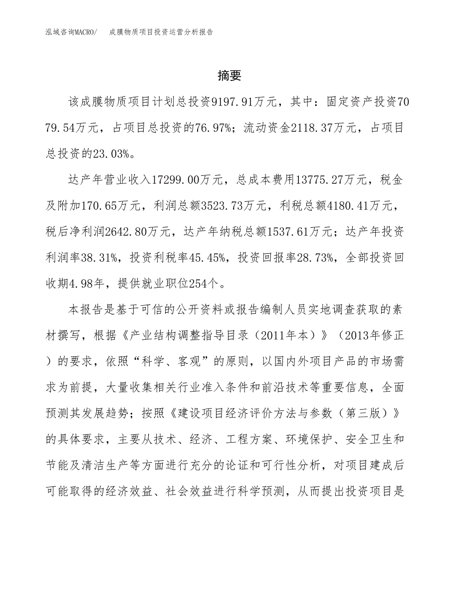 成膜物质项目投资运营分析报告参考模板.docx_第2页