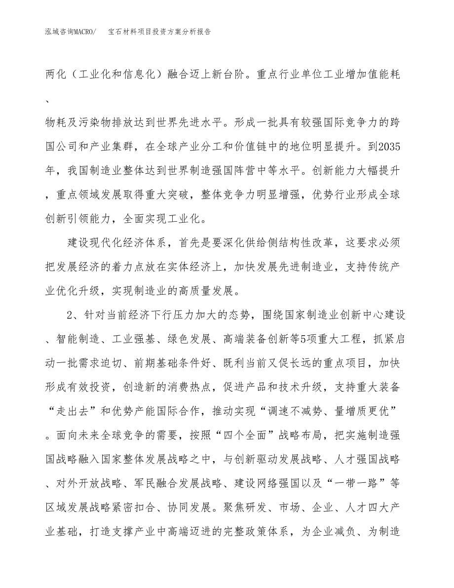 宝石材料项目投资方案分析报告.docx_第5页