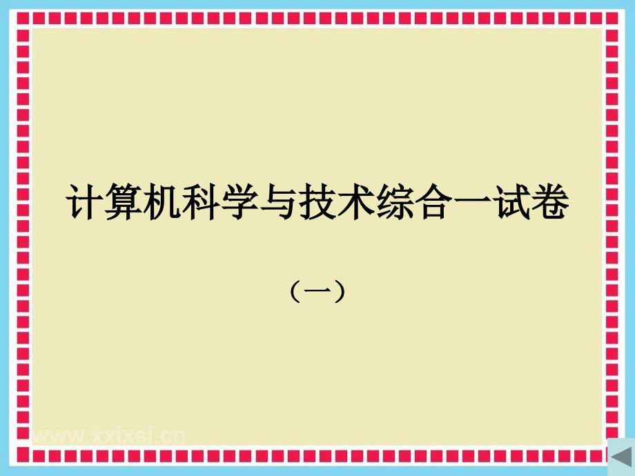 计算机科学与技术综合一试卷._第3页