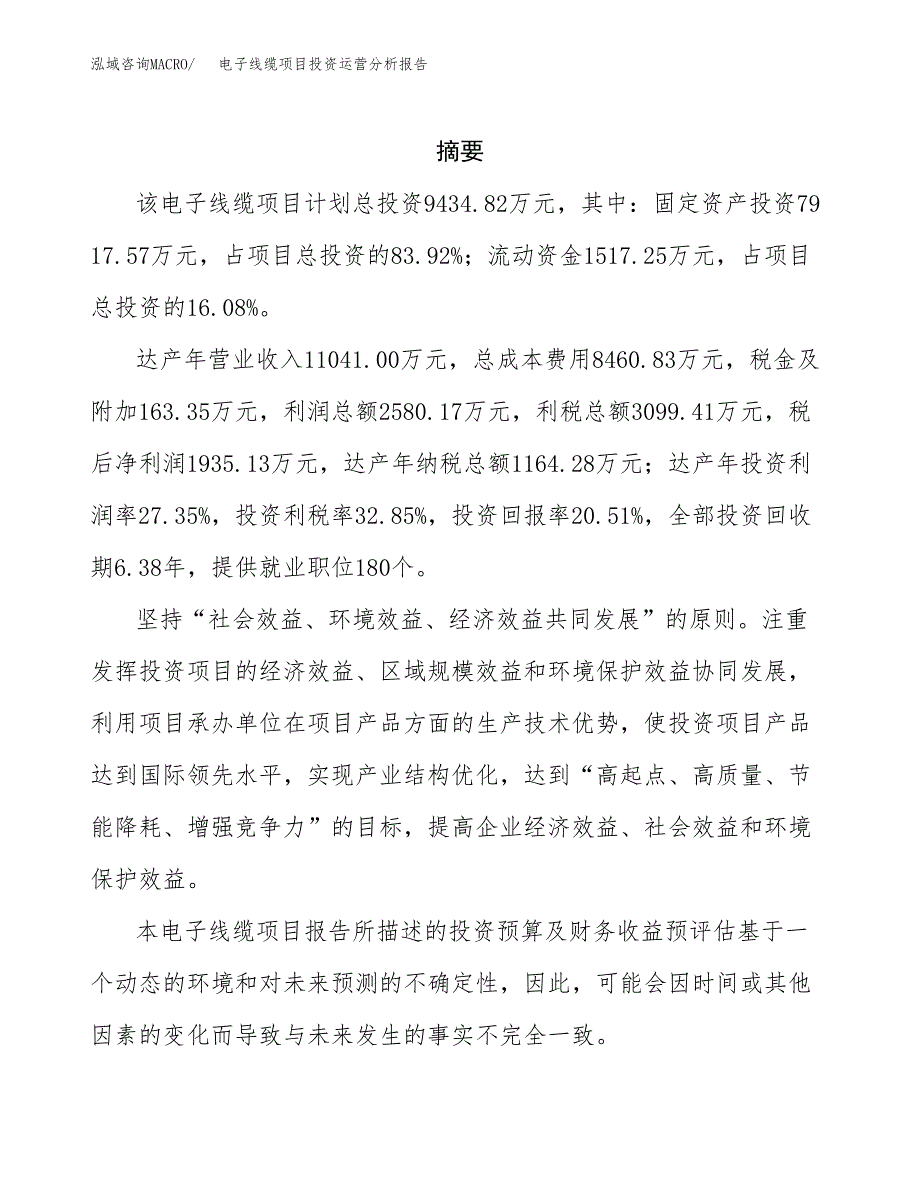 电子线缆项目投资运营分析报告参考模板.docx_第2页