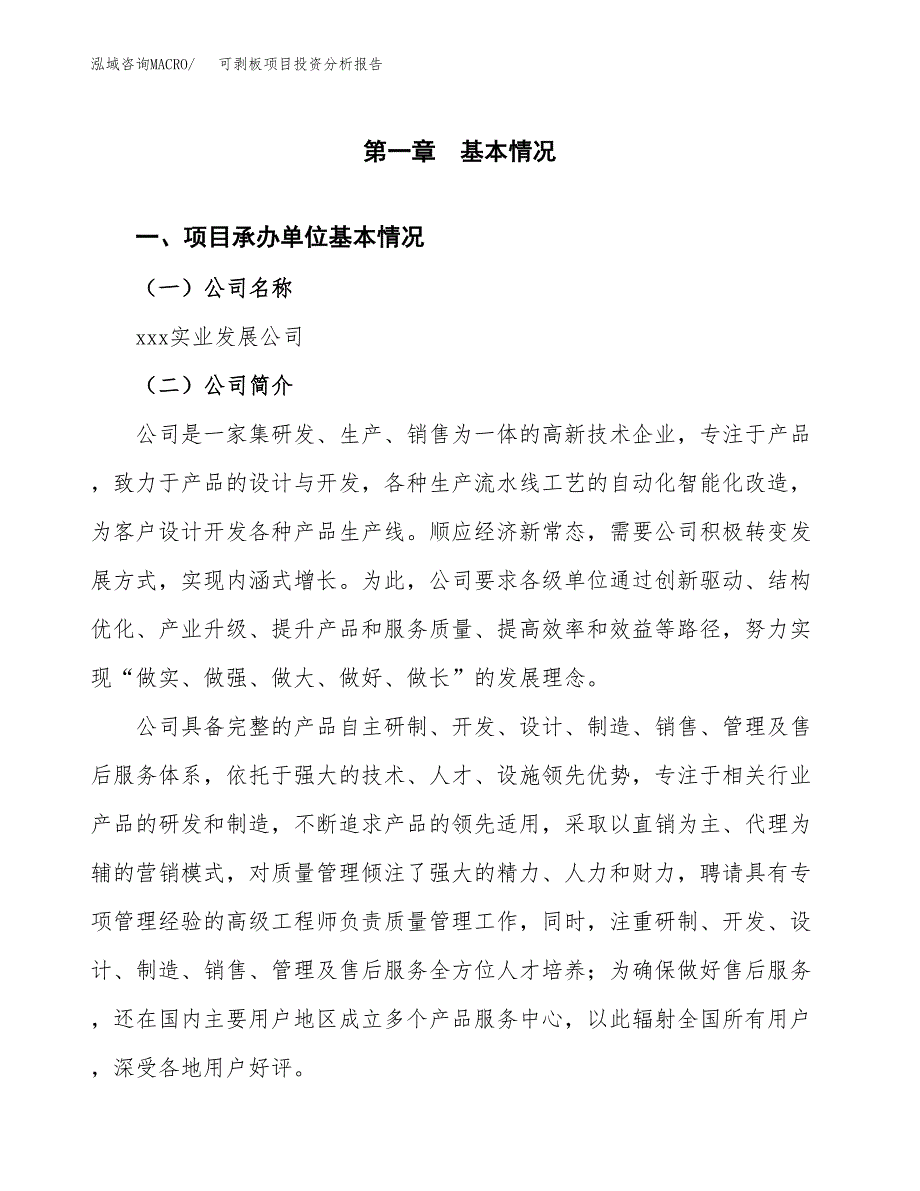 可剥板项目投资分析报告（总投资3000万元）（12亩）_第2页