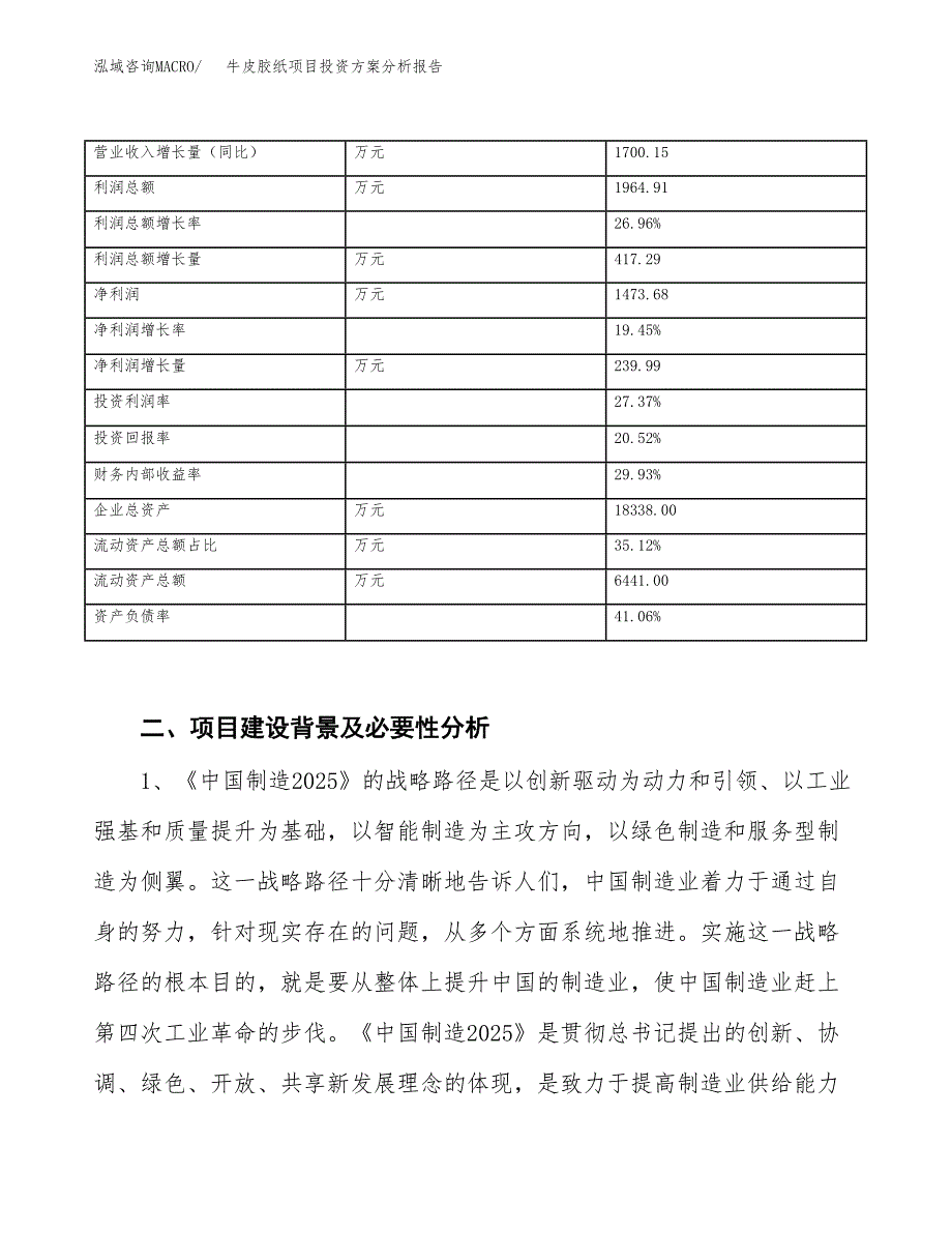 牛皮胶纸项目投资方案分析报告.docx_第3页